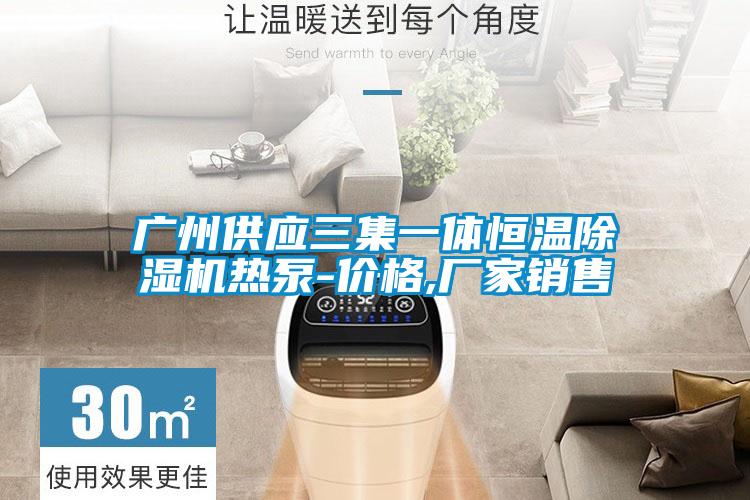 广州供应三集一体恒温麻豆视频黄网站热泵-价格,厂家销售