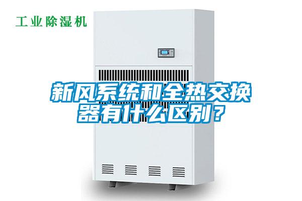 新风系统和全热交换器有什么区别？