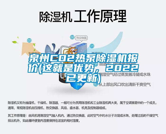 泉州CO2热泵麻豆视频黄网站报价(这就是优势，2022已更新)