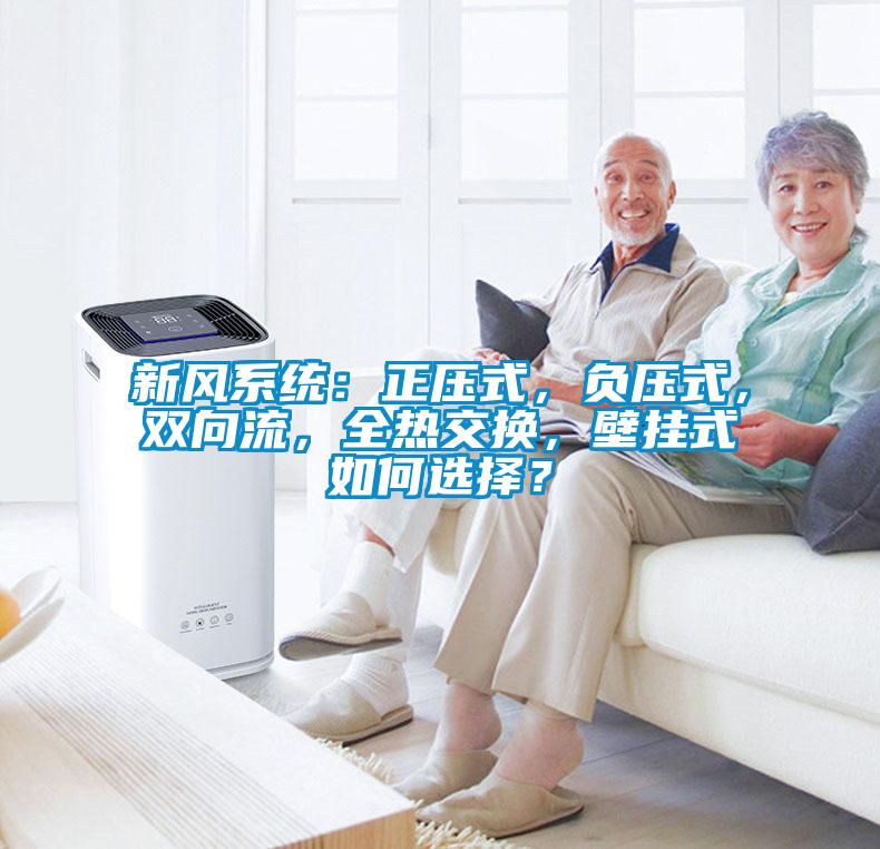 新风系统：正压式，负压式，双向流，全热交换，壁挂式如何选择？