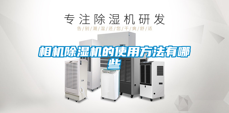 相机麻豆视频黄网站的使用方法有哪些