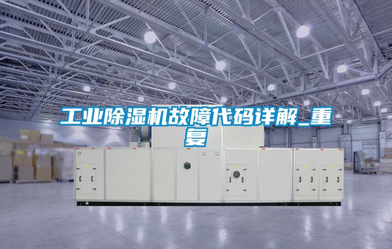 工业麻豆视频黄网站故障代码详解_重复