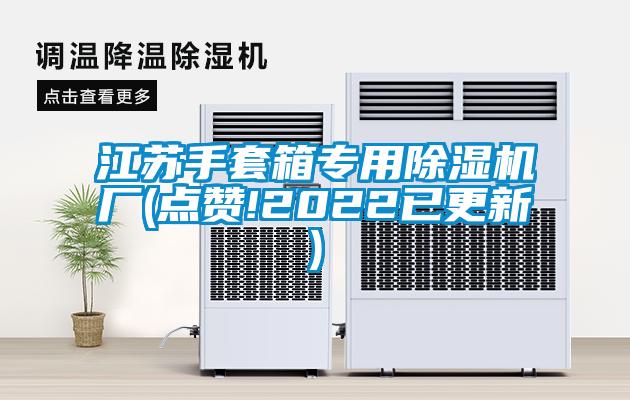 江苏手套箱专用麻豆视频黄网站厂(点赞!2022已更新)