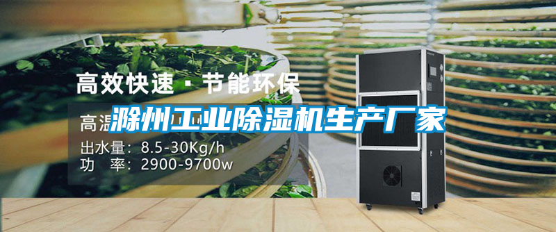 滁州工业麻豆视频黄网站生产厂家
