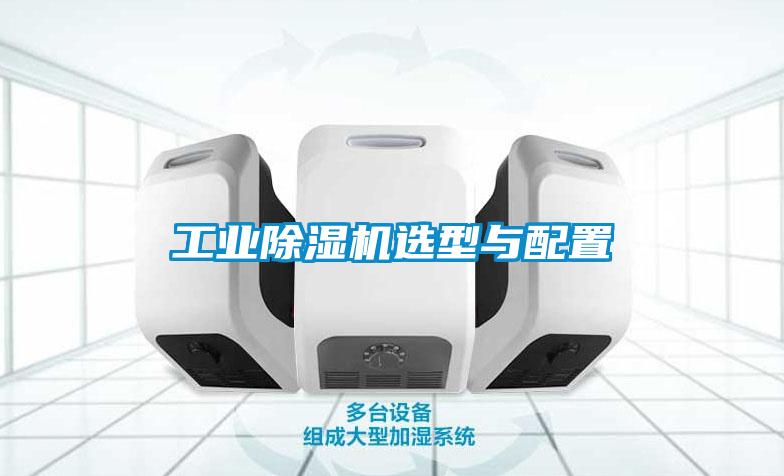 工业麻豆视频黄网站选型与配置