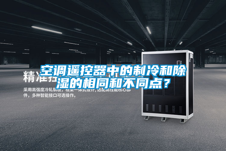 空调遥控器中的制冷和除湿的相同和不同点？