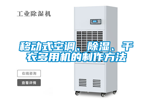 移动式空调、除湿、干衣多用机的制作方法