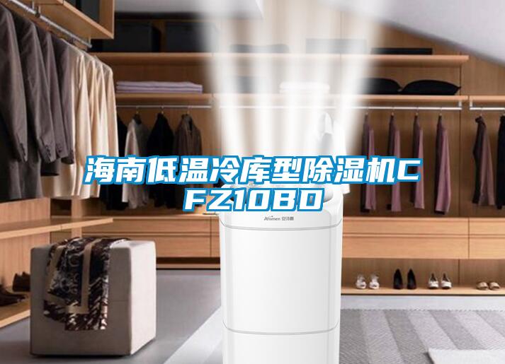海南低温冷库型麻豆视频黄网站CFZ10BD