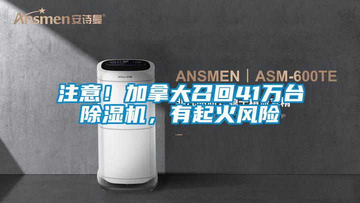 注意！加拿大召回41万台麻豆视频黄网站，有起火风险