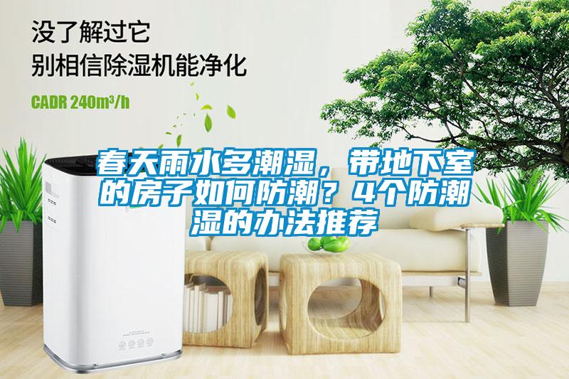春天雨水多潮湿，带地下室的房子如何防潮？4个防潮湿的办法推荐