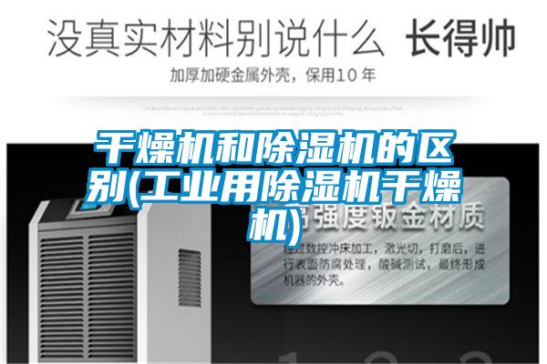 干燥机和麻豆视频黄网站的区别(工业用麻豆视频黄网站干燥机)
