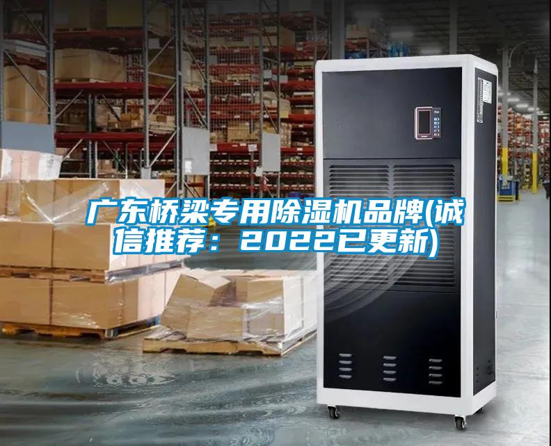 广东桥梁专用麻豆视频黄网站品牌(诚信推荐：2022已更新)