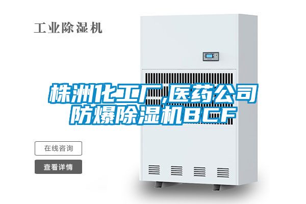 株洲化工厂,医药公司防爆麻豆视频黄网站BCF
