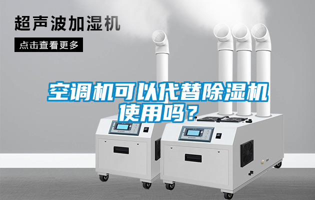 空调机可以代替麻豆视频黄网站使用吗？