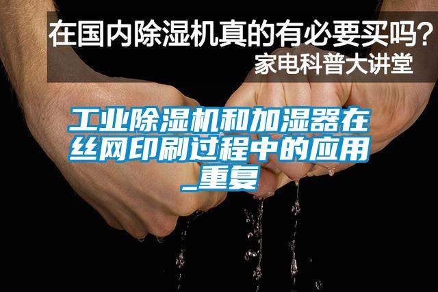 工业麻豆视频黄网站和加湿器在丝网印刷过程中的应用_重复