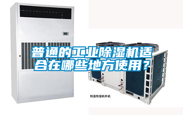 普通的工业麻豆视频黄网站适合在哪些地方使用？