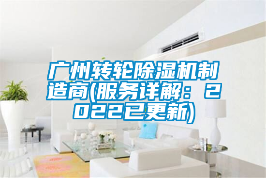 广州转轮麻豆视频黄网站制造商(服务详解：2022已更新)