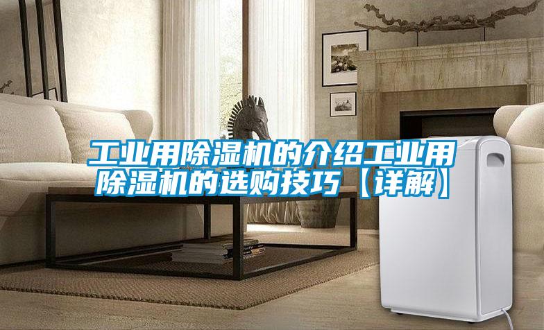 工业用麻豆视频黄网站的介绍工业用麻豆视频黄网站的选购技巧【详解】