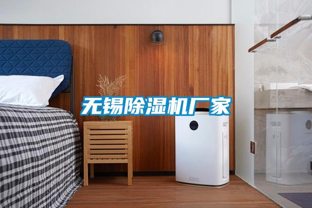 无锡麻豆视频黄网站厂家