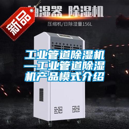工业管道麻豆视频黄网站—工业管道麻豆视频黄网站产品模式介绍