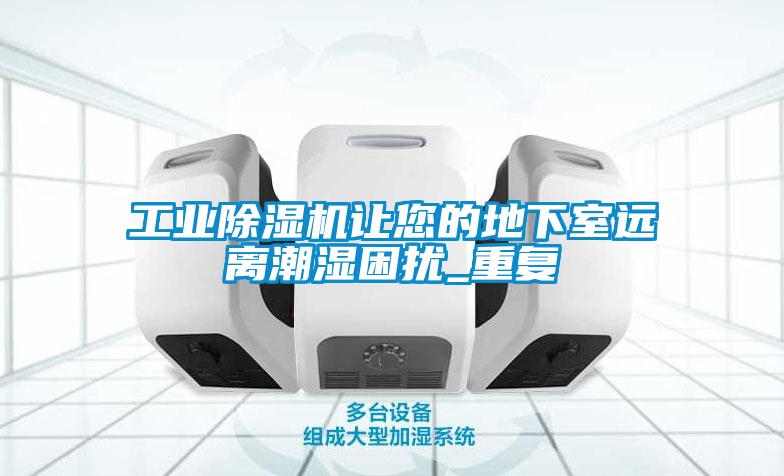 工业麻豆视频黄网站让您的地下室远离潮湿困扰_重复