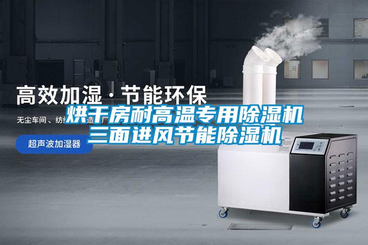 烘干房耐高温专用麻豆视频黄网站三面进风节能麻豆视频黄网站