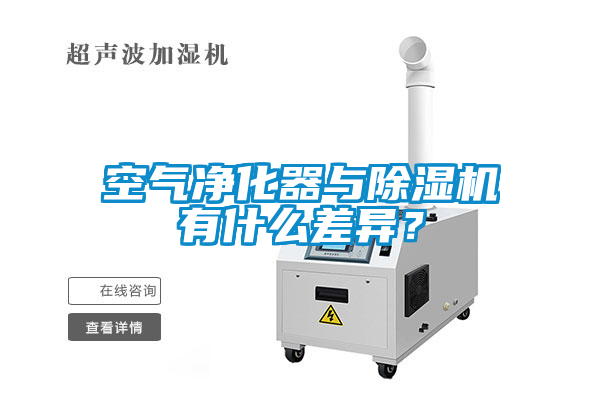 空气净化器与麻豆视频黄网站有什么差异？