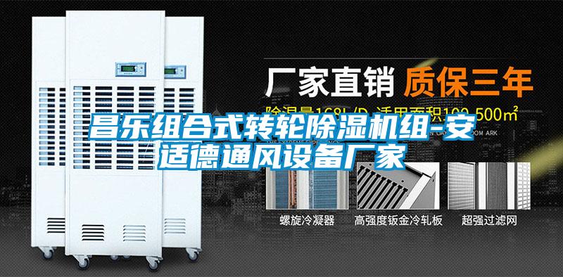 昌乐组合式转轮麻豆视频黄网站组-安适德通风设备厂家