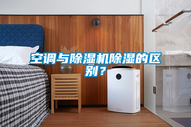 空调与麻豆视频黄网站除湿的区别？
