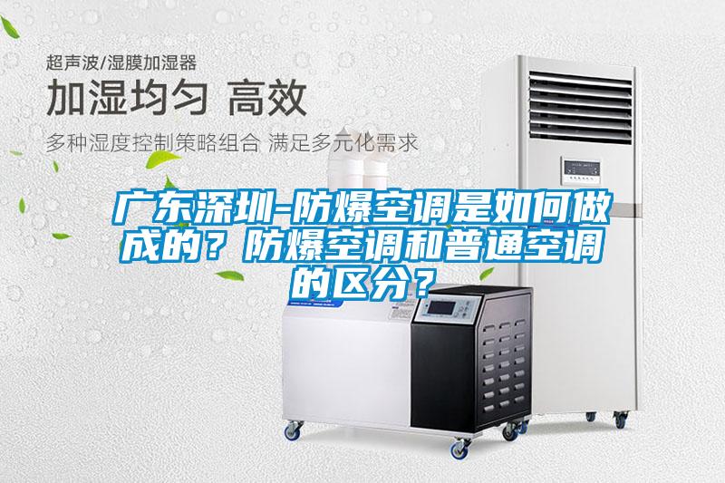 广东深圳-防爆空调是如何做成的？防爆空调和普通空调的区分？
