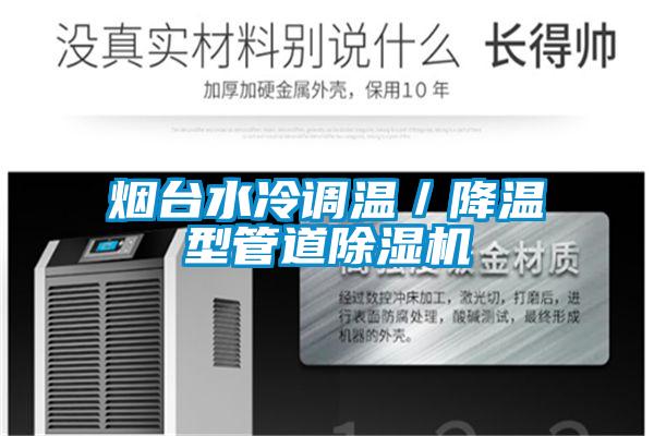 烟台水冷调温／降温型管道麻豆视频黄网站