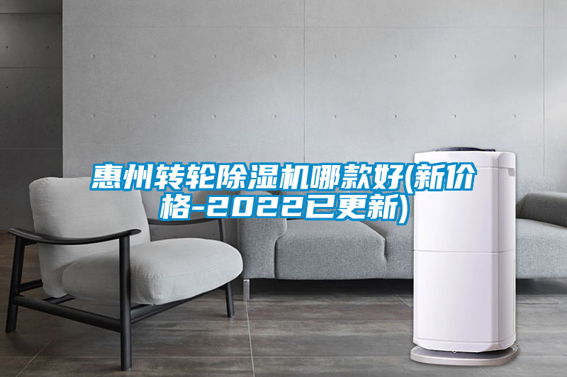 惠州转轮麻豆视频黄网站哪款好(新价格-2022已更新)