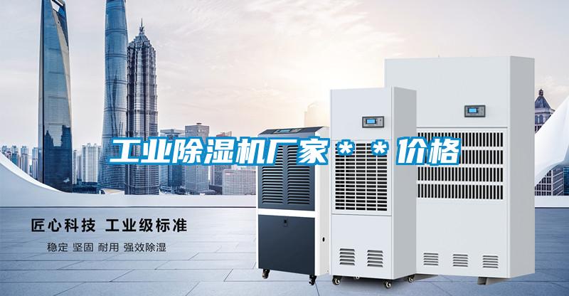 工业麻豆视频黄网站厂家＊＊价格