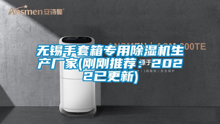 无锡手套箱专用麻豆视频黄网站生产厂家(刚刚推荐：2022已更新)