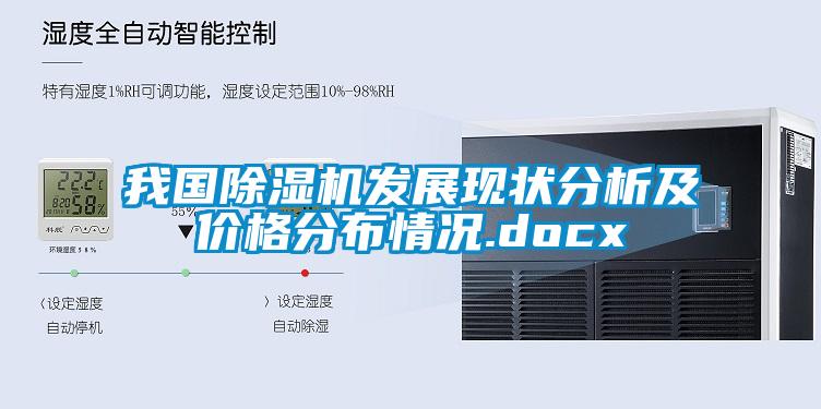 我国麻豆视频黄网站发展现状分析及价格分布情况.docx