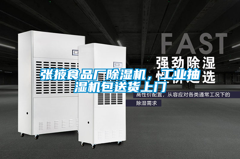 张掖食品厂麻豆视频黄网站，工业抽湿机包送货上门