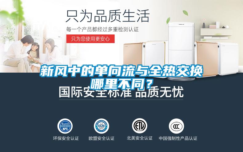 新风中的单向流与全热交换哪里不同？