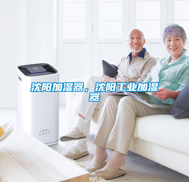 沈阳加湿器，沈阳工业加湿器