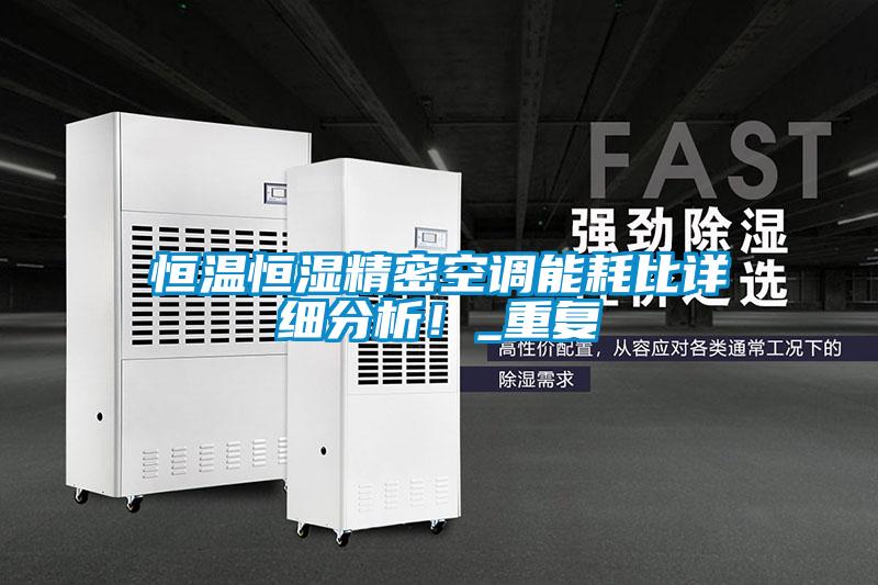 恒温恒湿精密空调能耗比详细分析！_重复