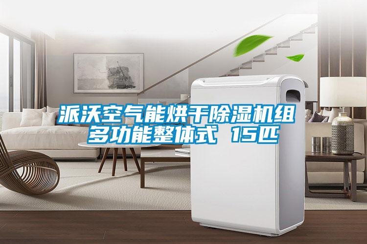 派沃空气能烘干麻豆视频黄网站组 多功能整体式 15匹