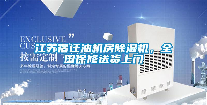 江苏宿迁油机房麻豆视频黄网站，全国保修送货上门
