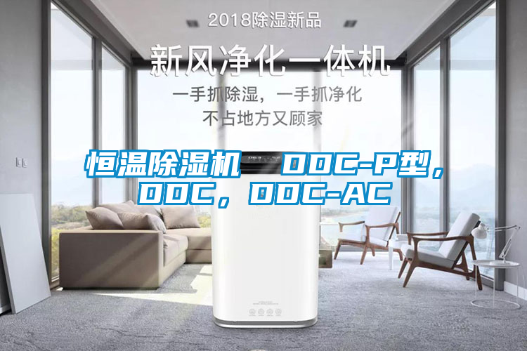恒温麻豆视频黄网站  DDC-P型，DDC，DDC-AC