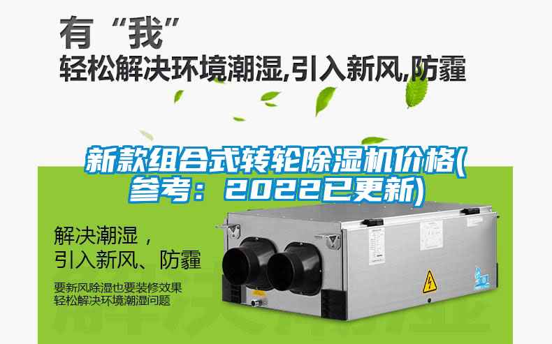 新款组合式转轮麻豆视频黄网站价格(参考：2022已更新)