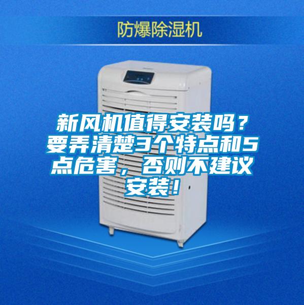 新风机值得安装吗？要弄清楚3个特点和5点危害，否则不建议安装！