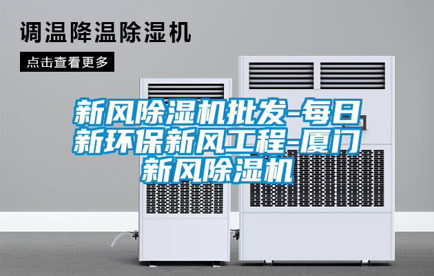 新风麻豆视频黄网站批发-每日新环保新风工程-厦门新风麻豆视频黄网站