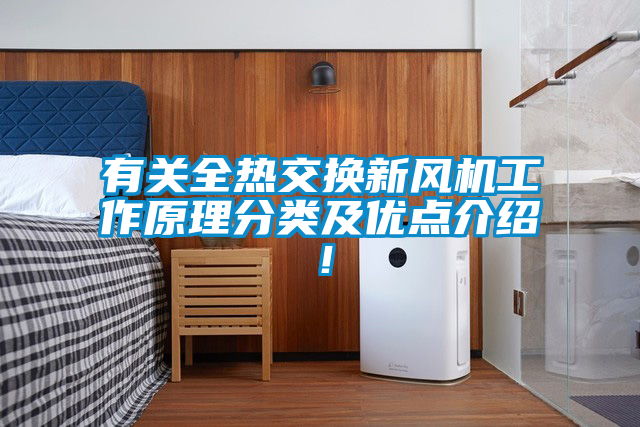 有关全热交换新风机工作原理分类及优点介绍！