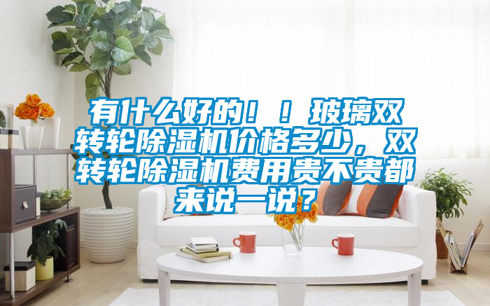 有什么好的！！玻璃双转轮麻豆视频黄网站价格多少，双转轮麻豆视频黄网站费用贵不贵都来说一说？
