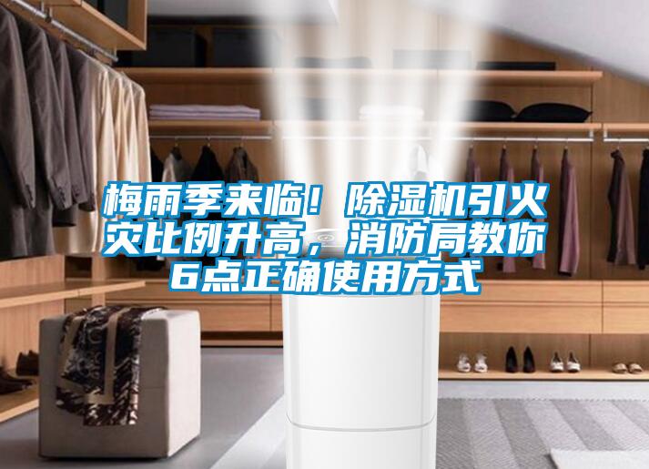 梅雨季来临！麻豆视频黄网站引火灾比例升高，消防局教你6点正确使用方式