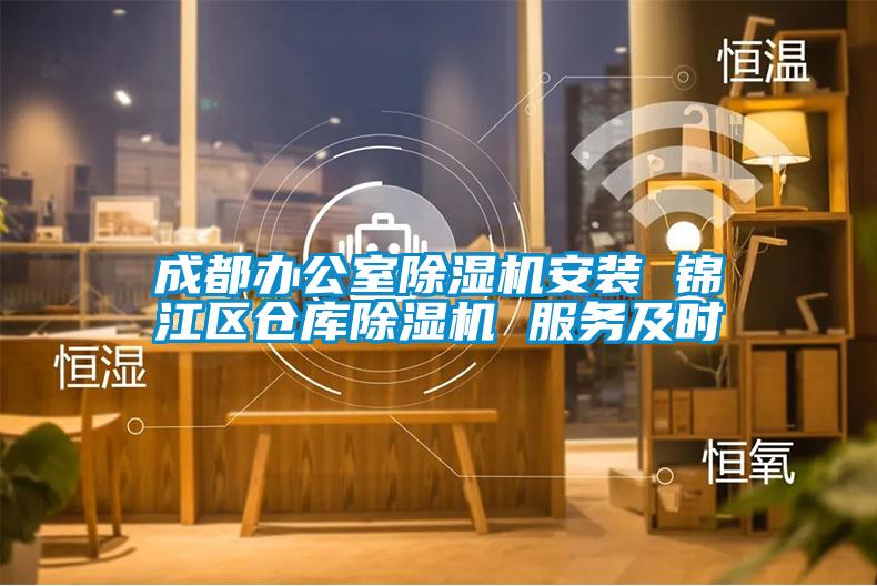 成都办公室麻豆视频黄网站安装 锦江区仓库麻豆视频黄网站 服务及时