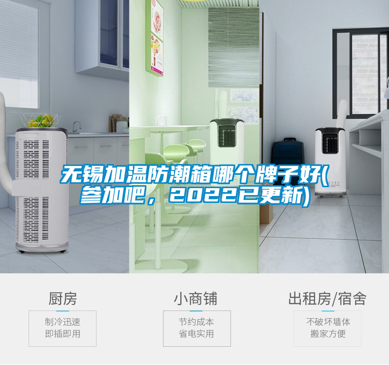 无锡加温防潮箱哪个牌子好(参加吧，2022已更新)